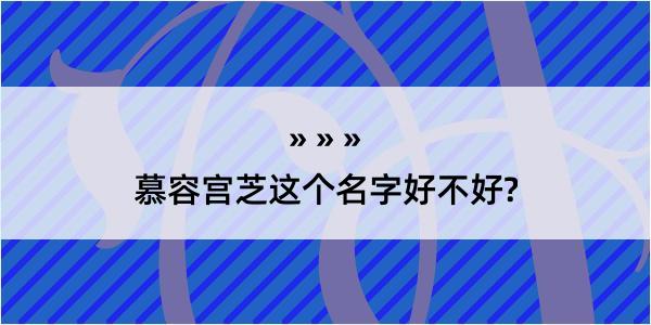 慕容宫芝这个名字好不好?