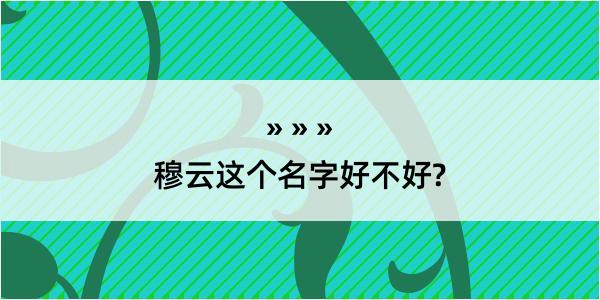 穆云这个名字好不好?