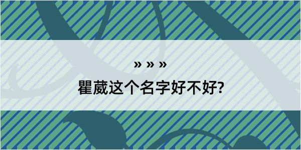 瞿葳这个名字好不好?