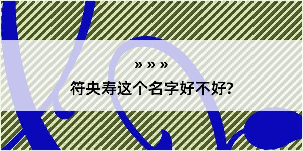 符央寿这个名字好不好?