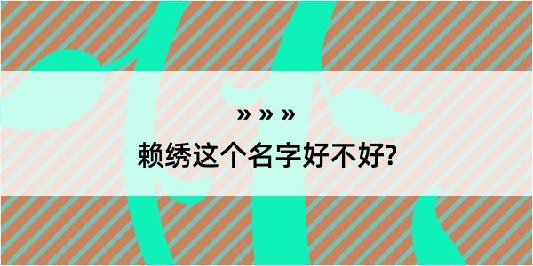 赖绣这个名字好不好?