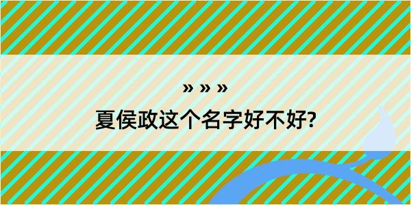 夏侯政这个名字好不好?