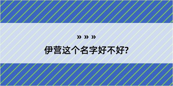 伊营这个名字好不好?