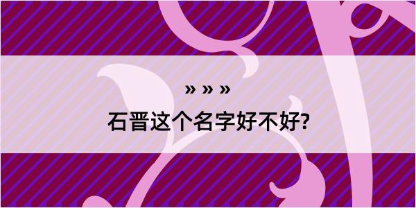 石晋这个名字好不好?