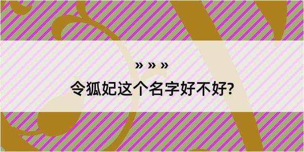 令狐妃这个名字好不好?