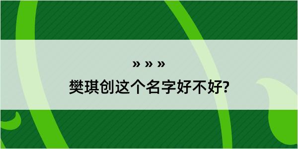 樊琪创这个名字好不好?