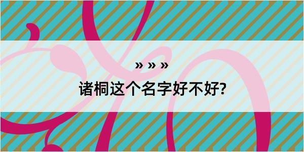 诸桐这个名字好不好?