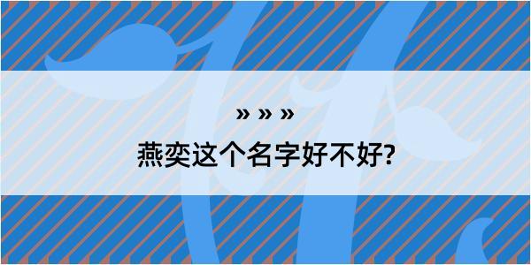 燕奕这个名字好不好?