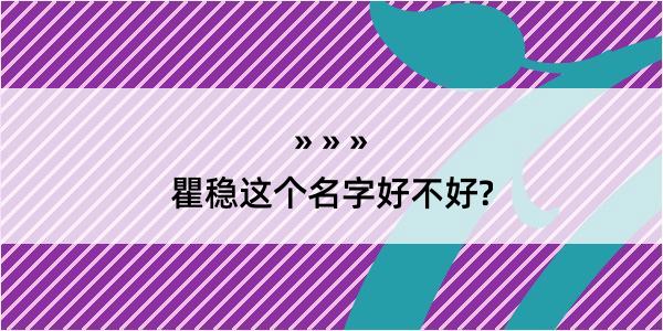 瞿稳这个名字好不好?