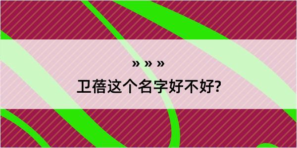 卫蓓这个名字好不好?