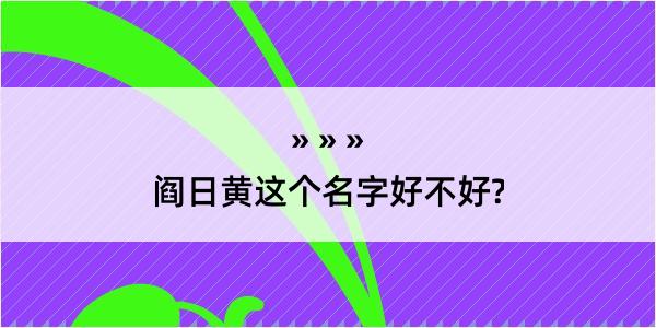 阎日黄这个名字好不好?