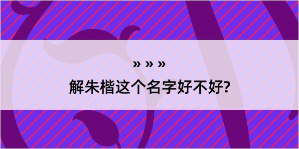 解朱楷这个名字好不好?