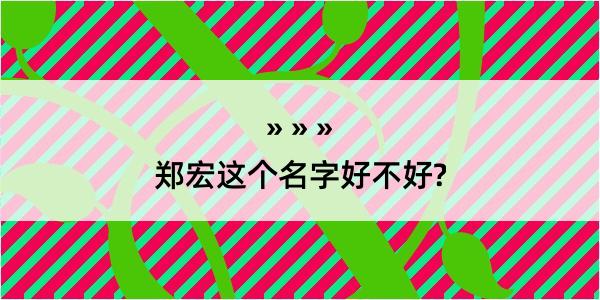 郑宏这个名字好不好?