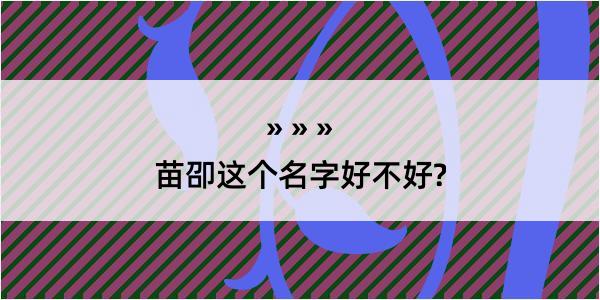 苗卲这个名字好不好?