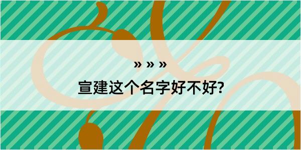 宣建这个名字好不好?