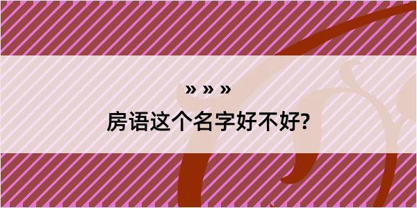 房语这个名字好不好?