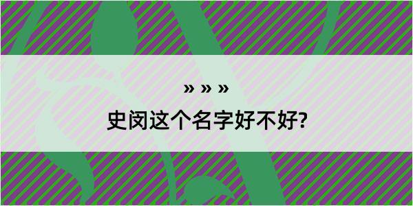 史闵这个名字好不好?