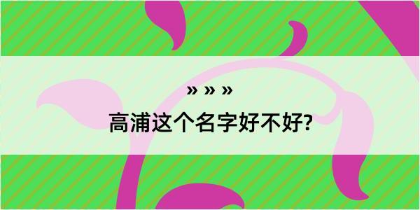 高浦这个名字好不好?