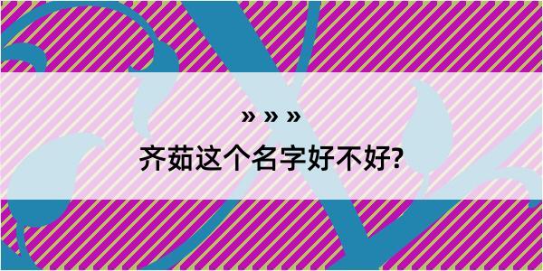 齐茹这个名字好不好?