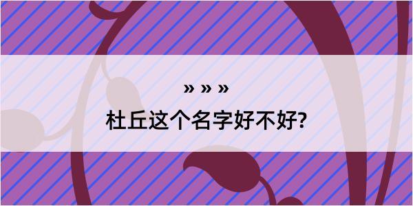 杜丘这个名字好不好?