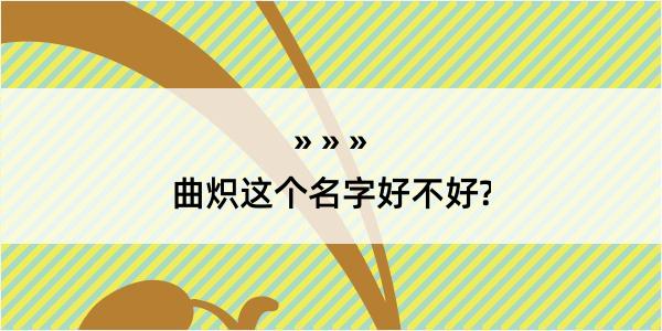 曲炽这个名字好不好?