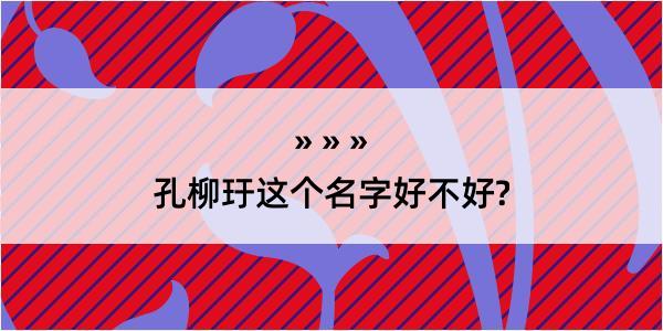 孔柳玗这个名字好不好?