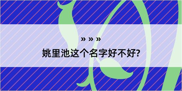 姚里池这个名字好不好?