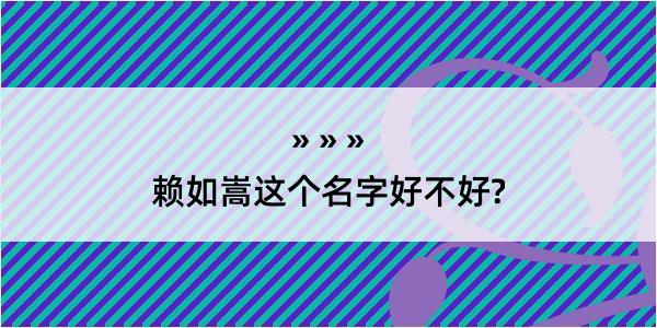 赖如嵩这个名字好不好?