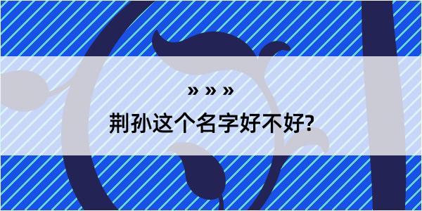 荆孙这个名字好不好?