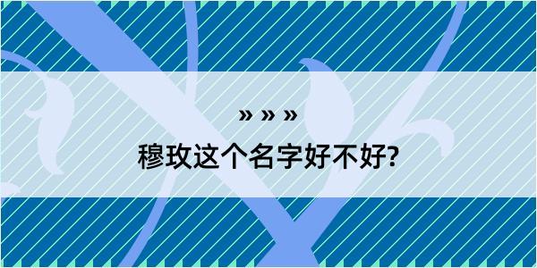 穆玫这个名字好不好?