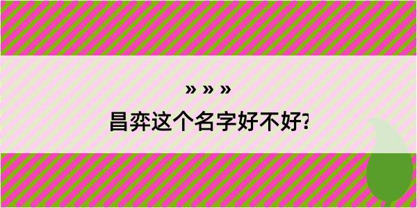 昌弈这个名字好不好?