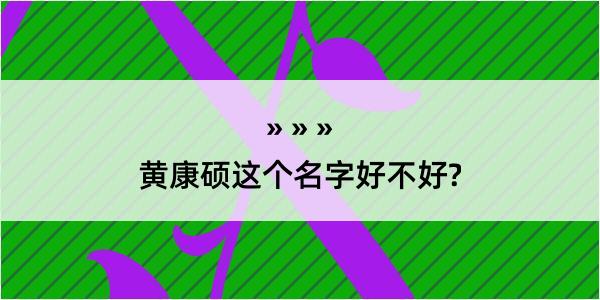 黄康硕这个名字好不好?