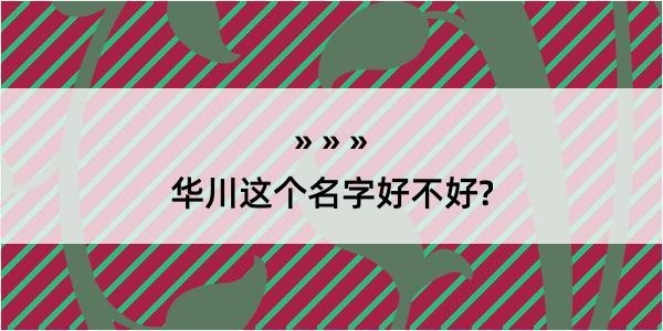 华川这个名字好不好?