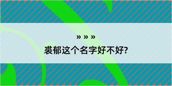 裘郁这个名字好不好?