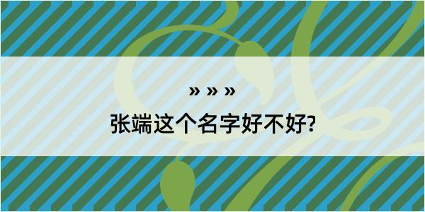 张端这个名字好不好?