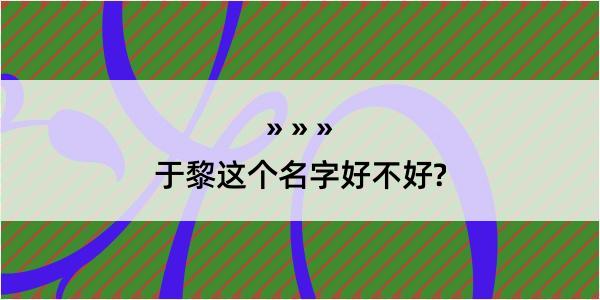 于黎这个名字好不好?