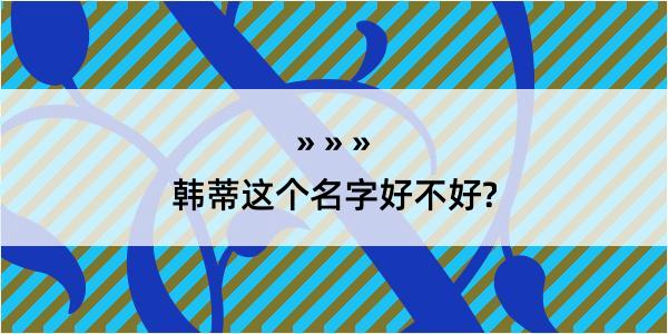 韩蒂这个名字好不好?