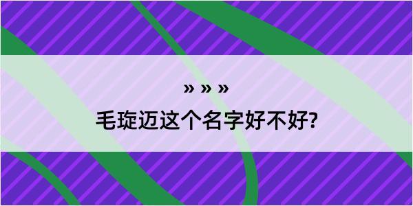 毛琁迈这个名字好不好?