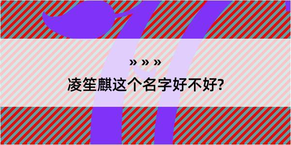 凌笙麒这个名字好不好?