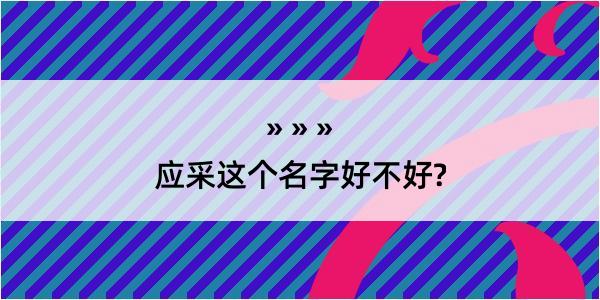 应采这个名字好不好?