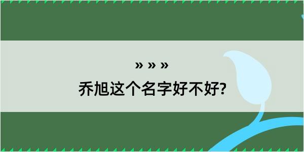 乔旭这个名字好不好?