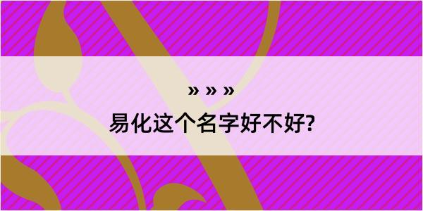 易化这个名字好不好?