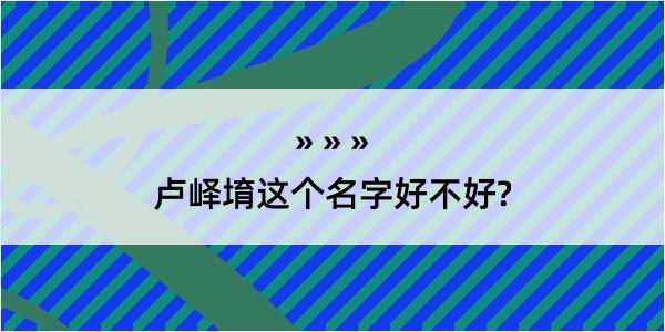 卢峄堉这个名字好不好?