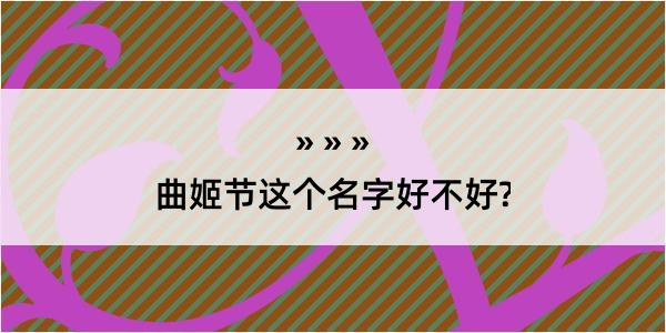 曲姬节这个名字好不好?