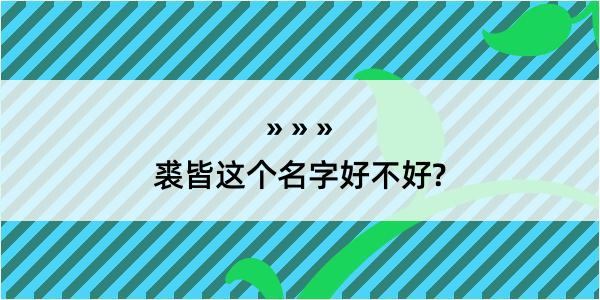 裘皆这个名字好不好?