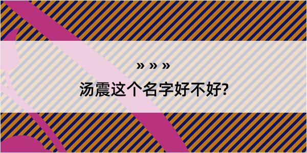 汤震这个名字好不好?