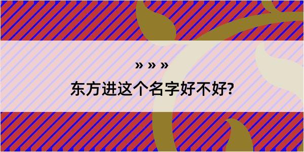 东方进这个名字好不好?