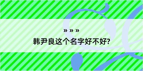 韩尹良这个名字好不好?