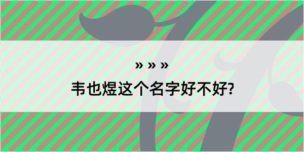 韦也煜这个名字好不好?