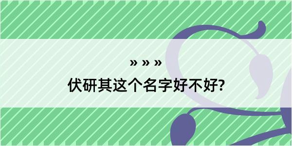 伏研其这个名字好不好?